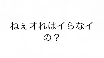 ねぇオれはイらなイノ？【完結済み】