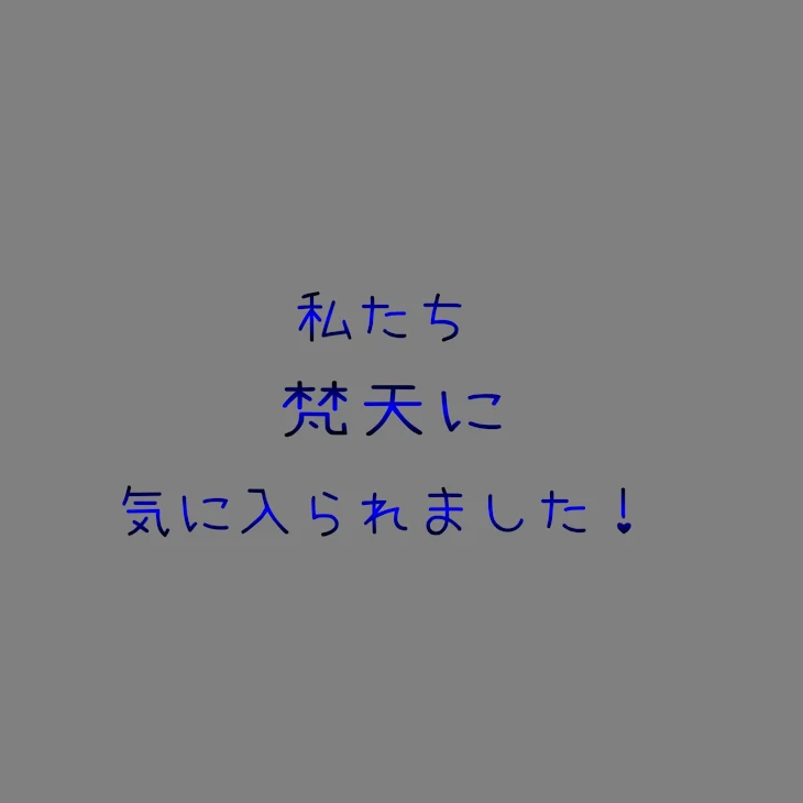 「梵天と私たち」のメインビジュアル