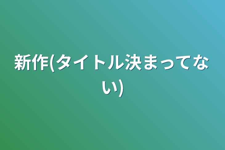 「新作(タイトル決まってない)」のメインビジュアル