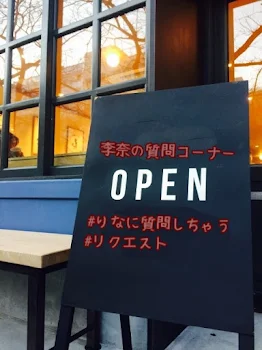 「李奈の質問コーナーOPEN」のメインビジュアル