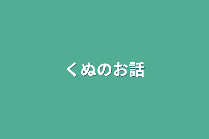 「くぬのお話」のメインビジュアル