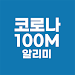 코백-코로나맵100m근접알림,확진자동선,코로나19 정보 APK