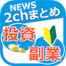 投資・副業 2chまとめNEWS icon