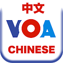 ダウンロード VOA Chinese (Voice Of America) - 美国之音 中文 をインストールする 最新 APK ダウンローダ