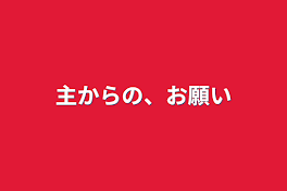 主からの、お願い