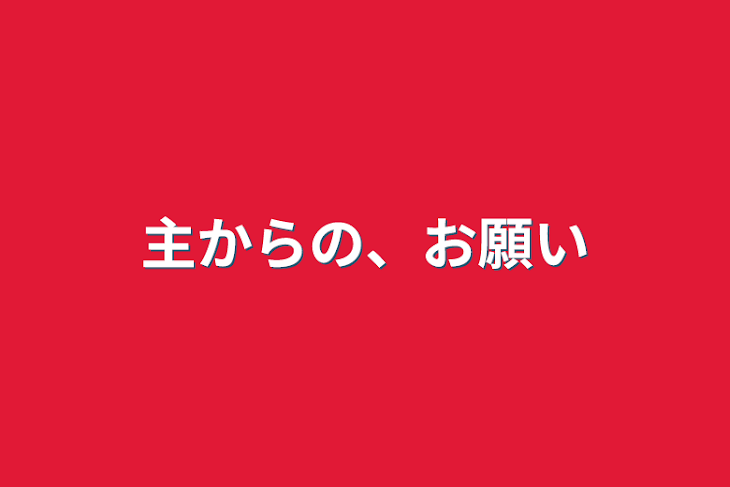 「主からの、お願い」のメインビジュアル