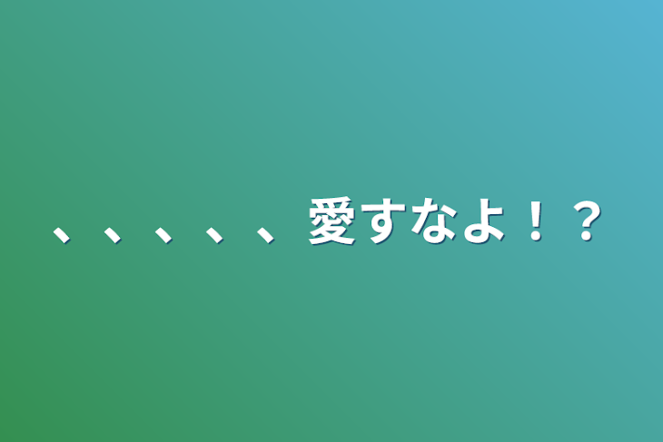 「、、、、、愛すなよ！？」のメインビジュアル