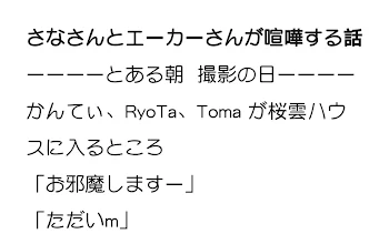 さなさんとエーカーさんが喧嘩する話