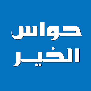 Download حواس الخير For PC Windows and Mac