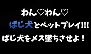 【ドラばじ】わん♡わん♡ばじ犬とペットプレイ!!!ばじをメス墜ちさせよ！(犬コスや牛コスなど)