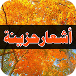 Cover Image of Скачать أشعار حزينة 1.0 APK