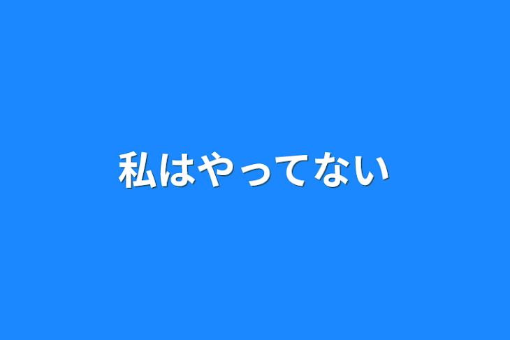 「私はやってない」のメインビジュアル