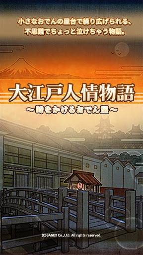 大江戸人情物語 ～時をかけるおでん屋～