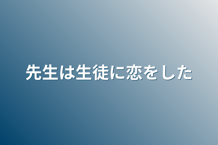 「先生は生徒に恋をした」のメインビジュアル