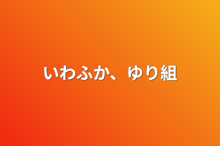 「いわふか、ゆり組」のメインビジュアル