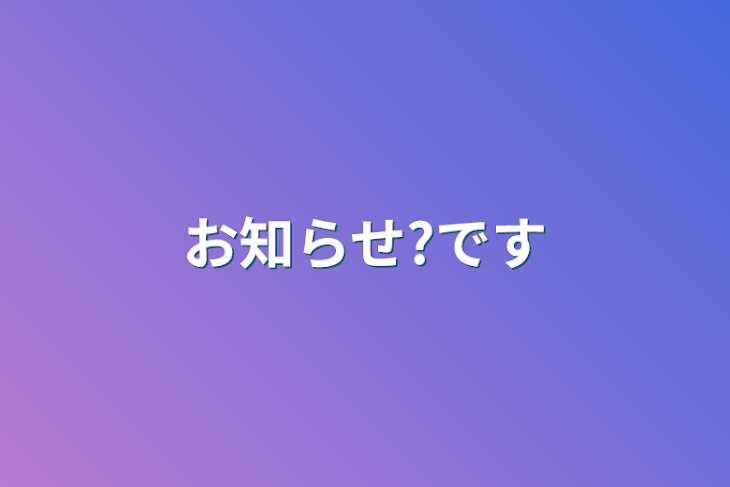 「お知らせ?です」のメインビジュアル