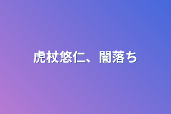 「虎杖悠仁、闇落ち」のメインビジュアル