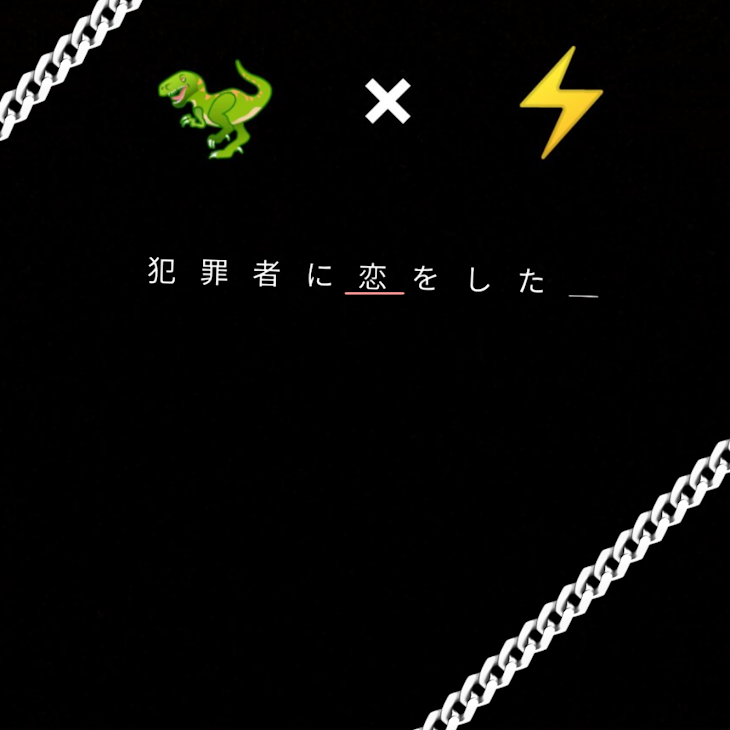 「犯罪者に恋をした＿🦖×⚡」のメインビジュアル