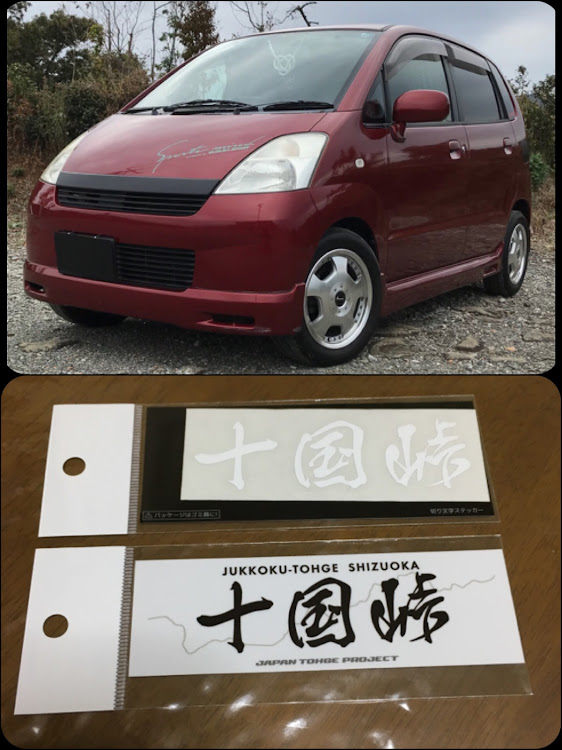 MRワゴンのやっくん・十国峠ステッカー・ありがとうございます・絶滅危惧車種保存会に関するカスタム事例の投稿画像1枚目