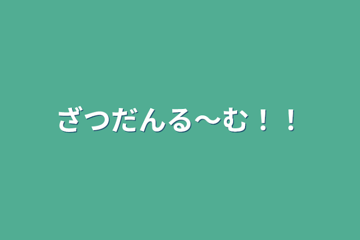 「ざつだんる～む！！」のメインビジュアル