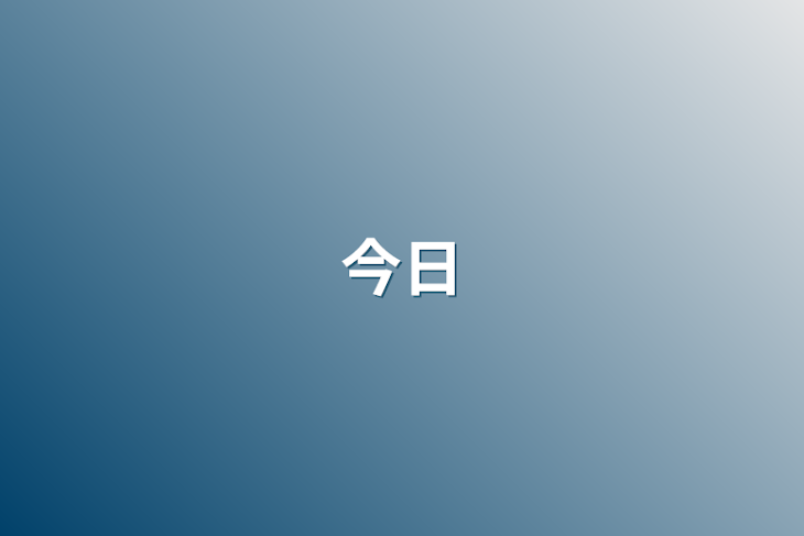 「今日」のメインビジュアル