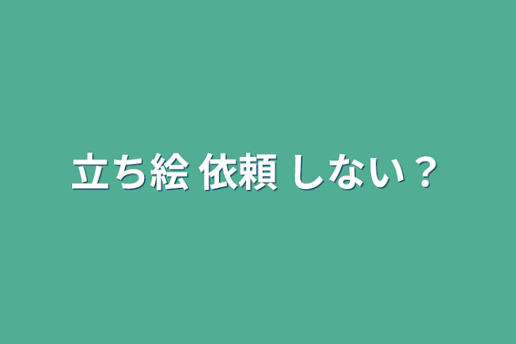 「立ち絵 依頼 しない？」のメインビジュアル