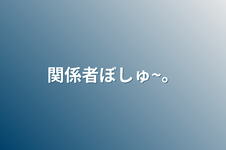 「関係者ぼしゅ~。」のメインビジュアル