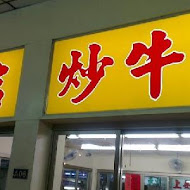 榮吉炒牛肉專賣店