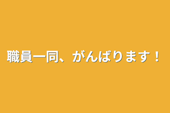 職員一同、がんばります！