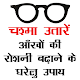 Download चश्मा (Chashma) उतारने के उपाय For PC Windows and Mac 1.0.1