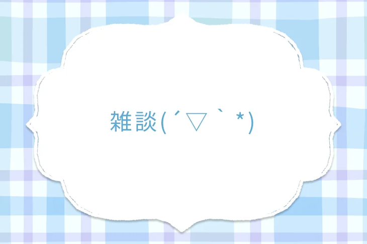 「雑談(´▽｀*)」のメインビジュアル