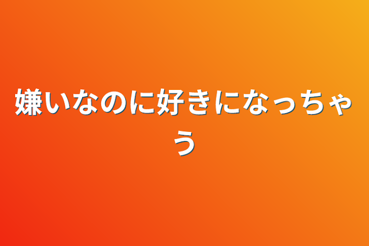 「嫌いなのに好きになっちゃう」のメインビジュアル