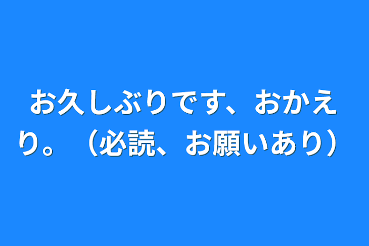 「お久しぶりです、おかえり。（必読、お願いあり）」のメインビジュアル