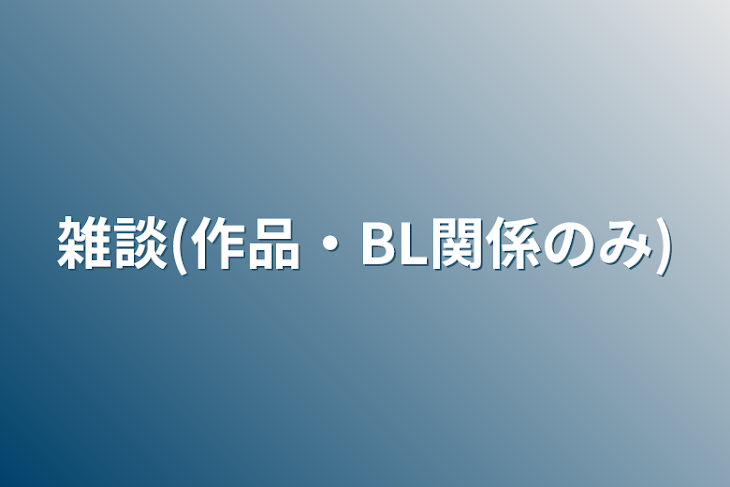 「雑談(作品・BL関係のみ)」のメインビジュアル