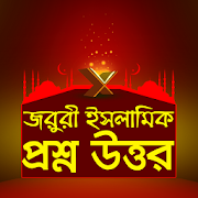 ইসলামিক প্রশ্ন উত্তর - Islamic Question & Answer  Icon