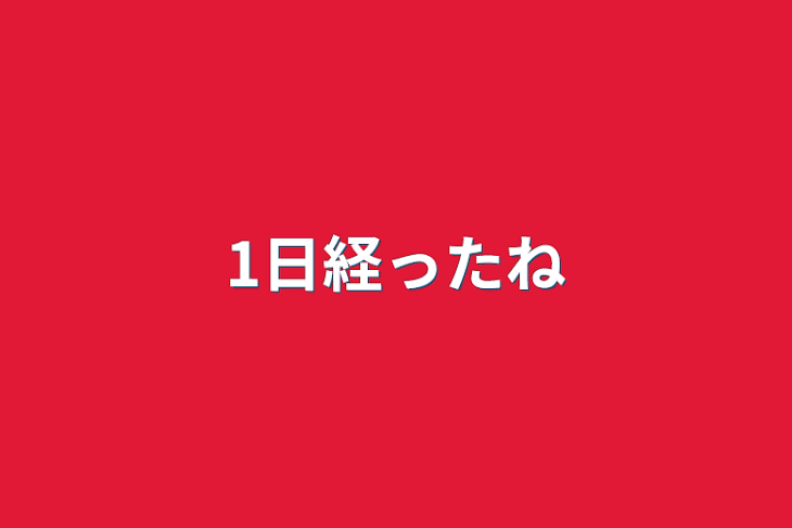 「1日経ったね」のメインビジュアル