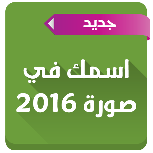 اسمك في صورة 2016