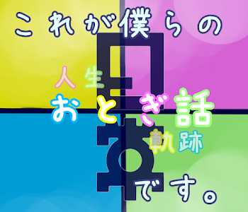 これが僕らの『おとぎ話』です｡