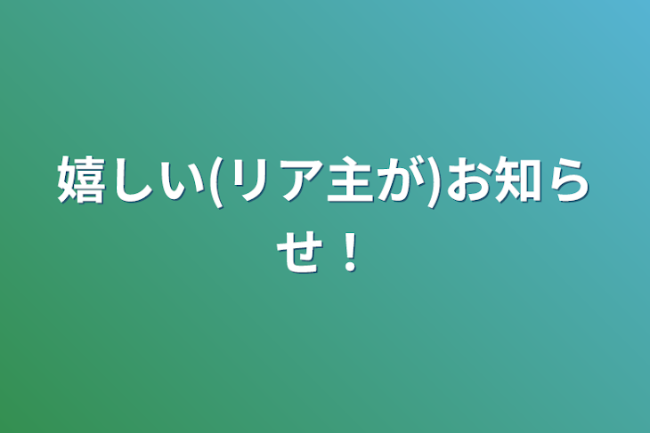 「嬉しい(リア主が)お知らせ！」のメインビジュアル