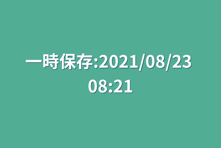 「一時保存:2021/08/23 08:21」のメインビジュアル