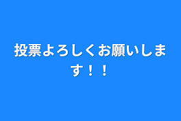 投票よろしくお願いします！！