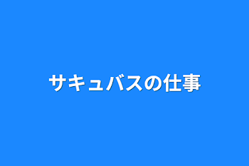 「サキュバスの仕事」のメインビジュアル