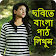 Write Bangla Text On Photo, ছবিতে বাংলা লিখুন icon