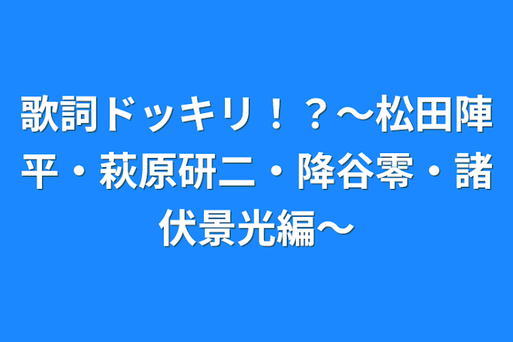 「歌詞ドッキリ！？〜松田陣平・萩原研二・降谷零・諸伏景光編〜」のメインビジュアル