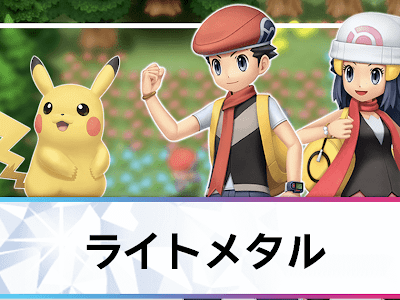 200以上 ポケモン ライトメタル 307059-ポケモン ライトメタル 弱い