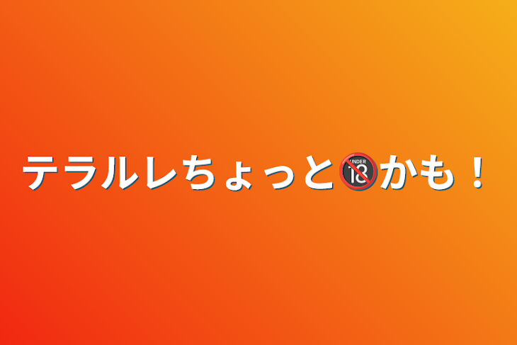 「テラルレちょっと🔞かも！」のメインビジュアル