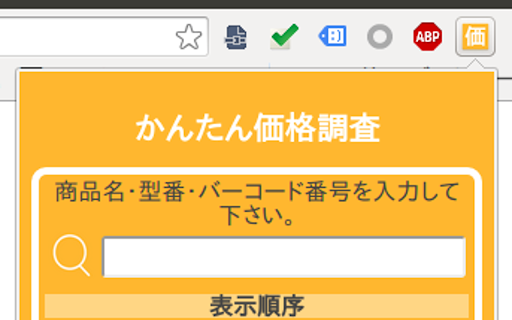 かんたん価格調査