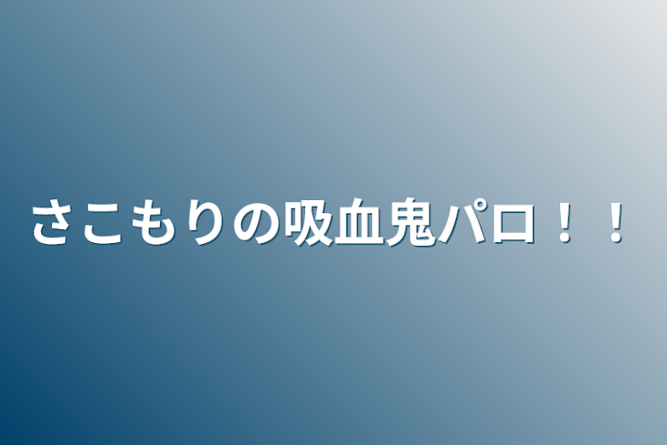 「さこもりの吸血鬼パロ！！」のメインビジュアル