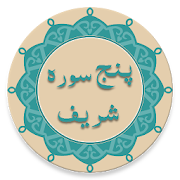 Punj Surah Sharif (پنج سورہ شریف) ‎  Icon