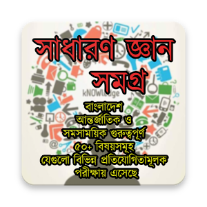 Download সাধারণ জ্ঞান সমগ্র ২০১৮ For PC Windows and Mac